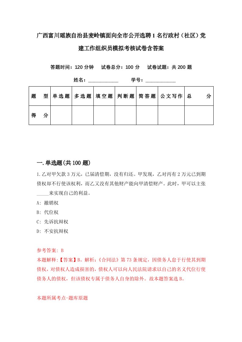 广西富川瑶族自治县麦岭镇面向全市公开选聘1名行政村社区党建工作组织员模拟考核试卷含答案8