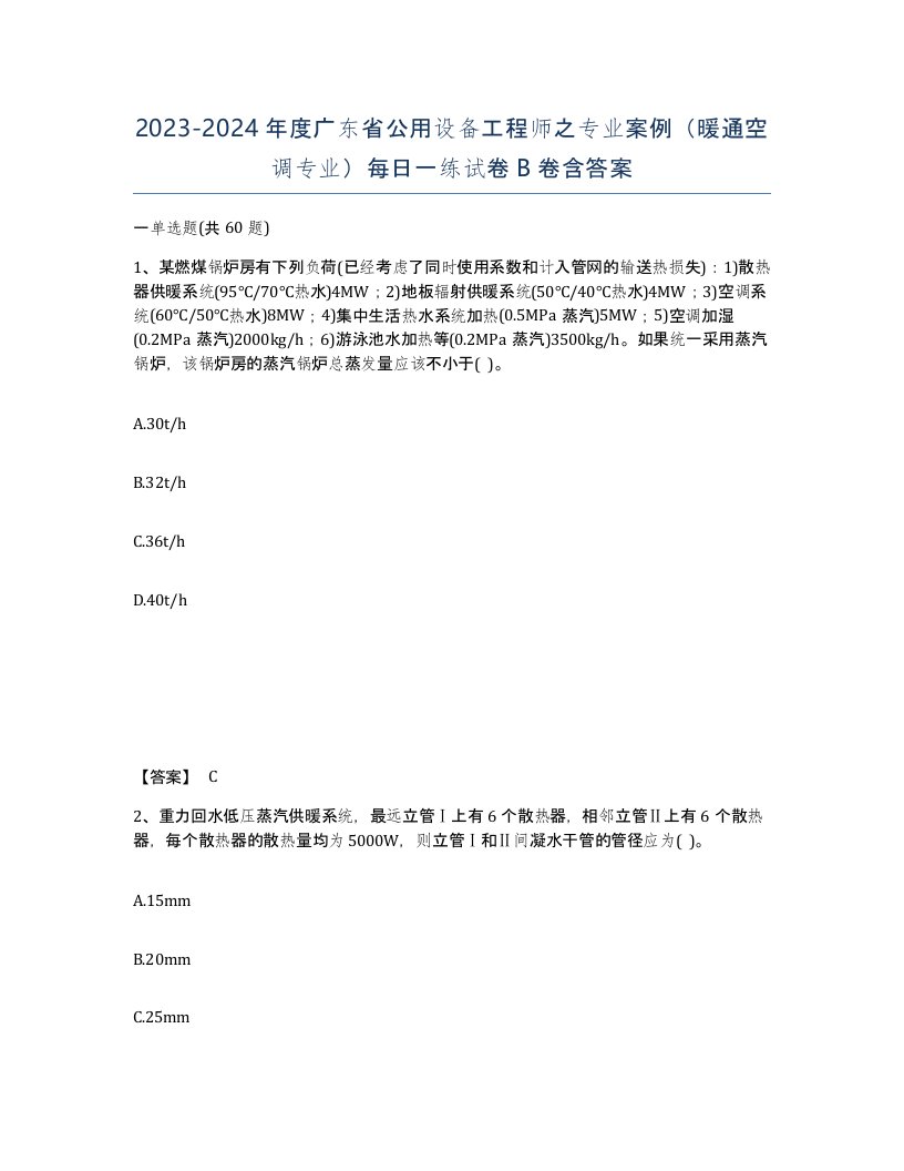 2023-2024年度广东省公用设备工程师之专业案例暖通空调专业每日一练试卷B卷含答案