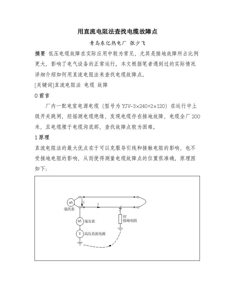 用直流电阻法查找电缆故障点