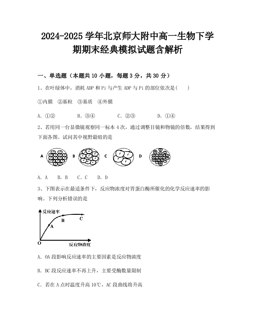 2024-2025学年北京师大附中高一生物下学期期末经典模拟试题含解析