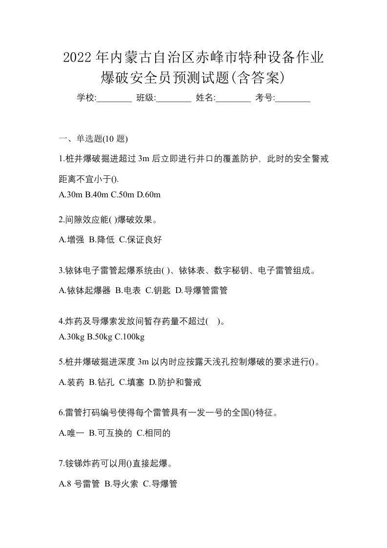 2022年内蒙古自治区赤峰市特种设备作业爆破安全员预测试题含答案