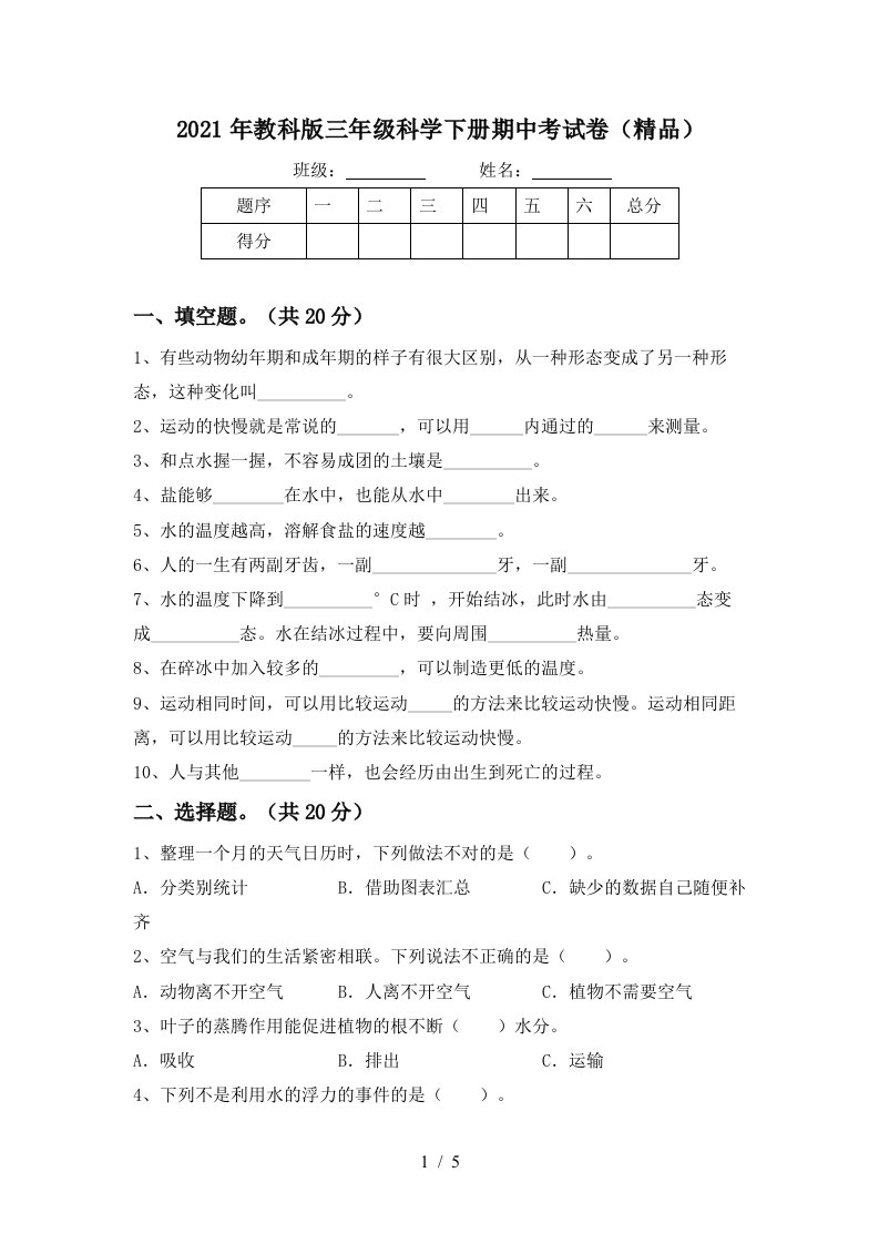 2021年教科版三年级科学下册期中考试卷精品