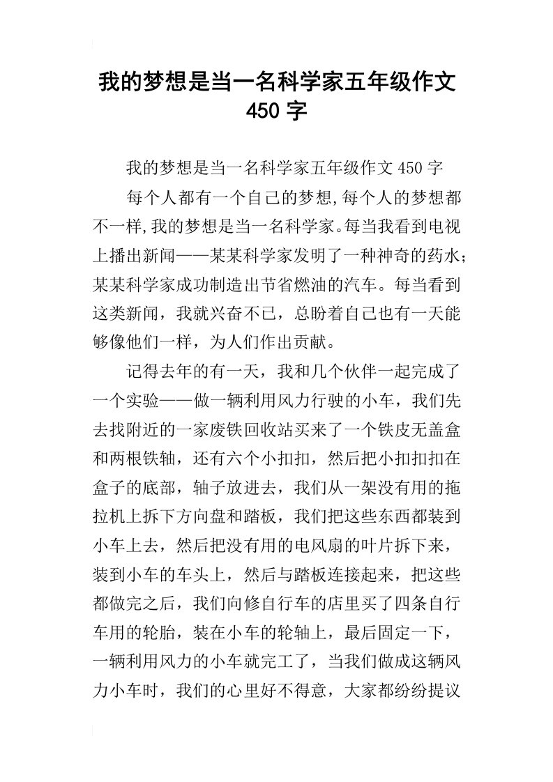 我的梦想是当一名科学家五年级作文450字