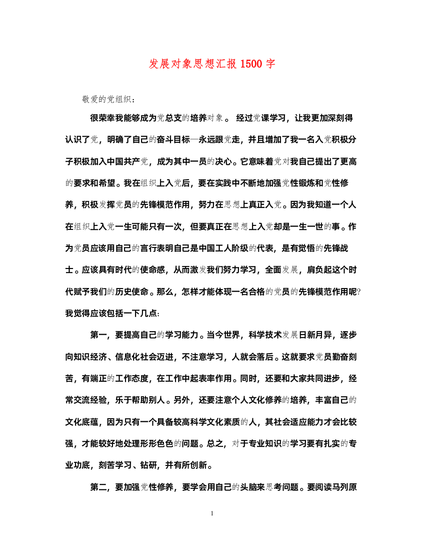 2022发展对象思想汇报1500字（精品范文）