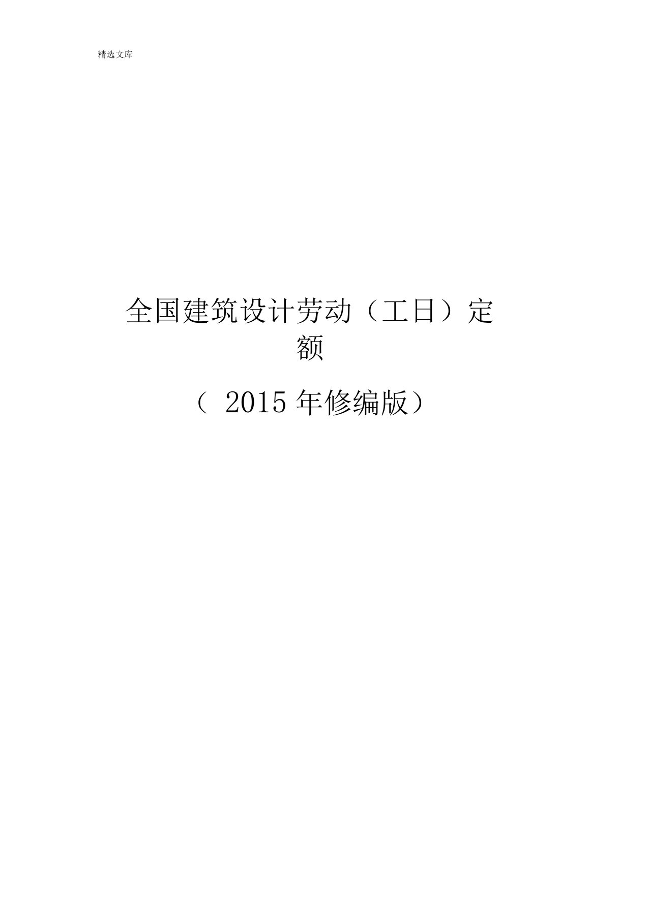 全国建筑设计劳动(工日)定额