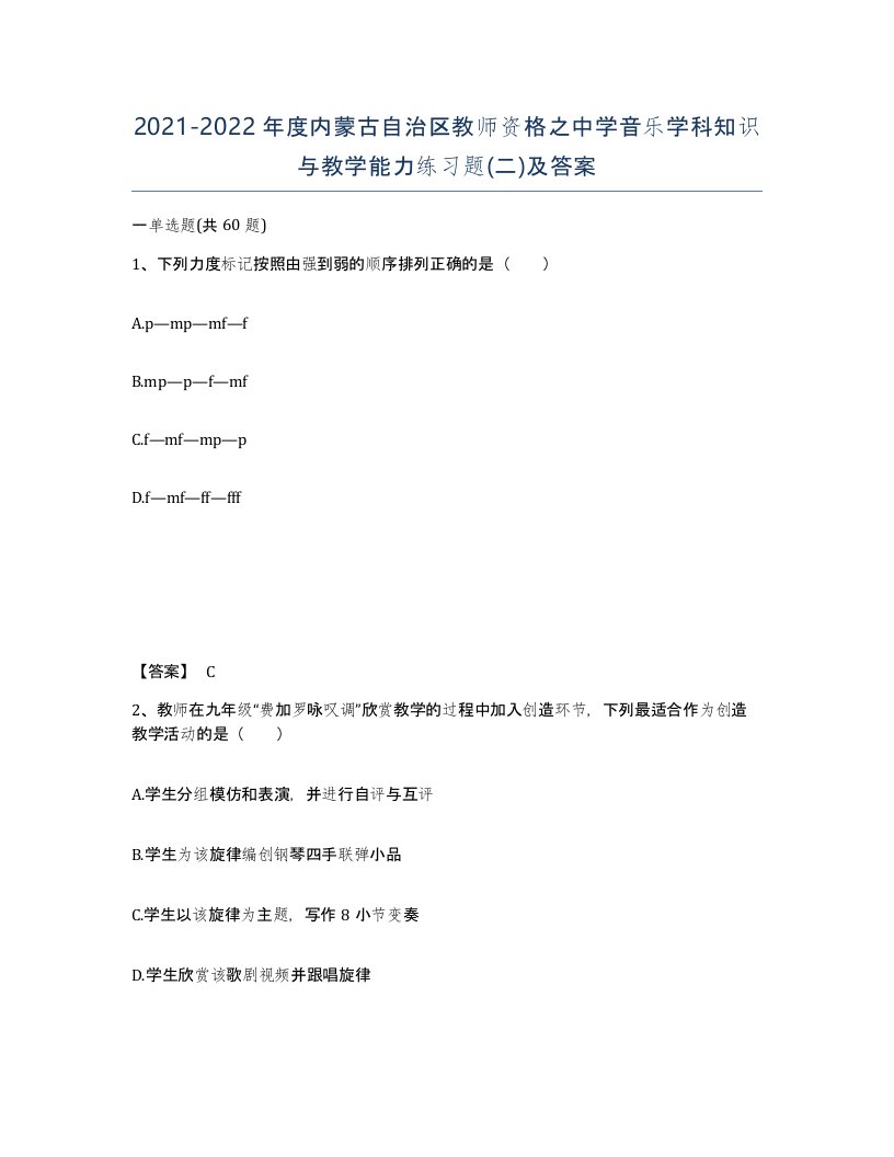 2021-2022年度内蒙古自治区教师资格之中学音乐学科知识与教学能力练习题二及答案