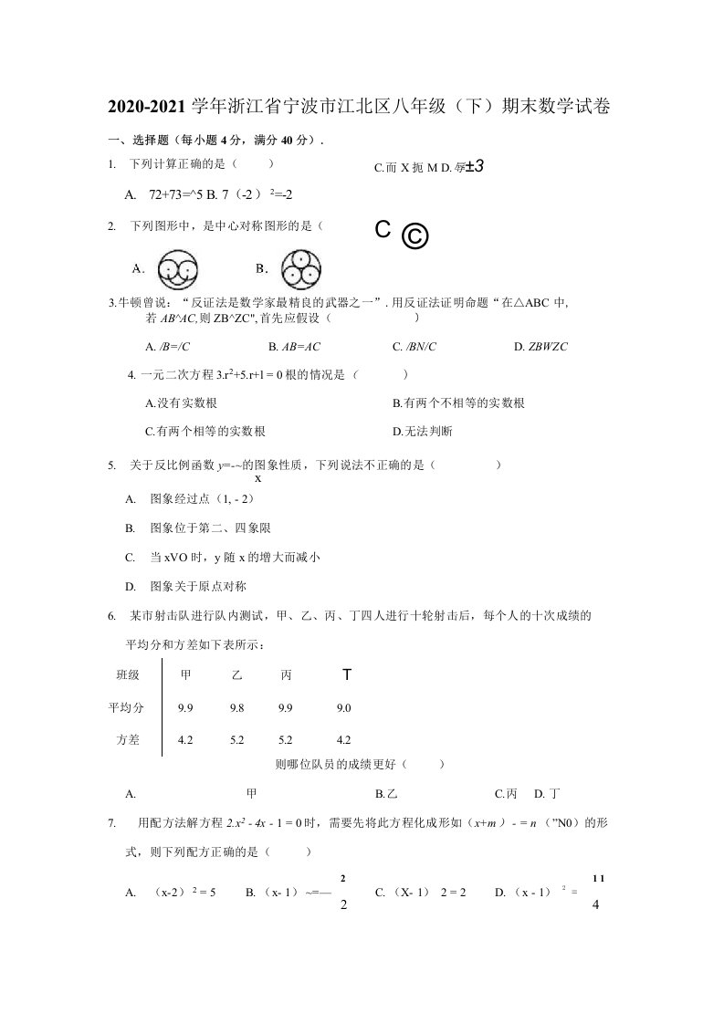 2020-2021学年浙江省宁波市江北区八年级（下）期末数学试卷（解析版）