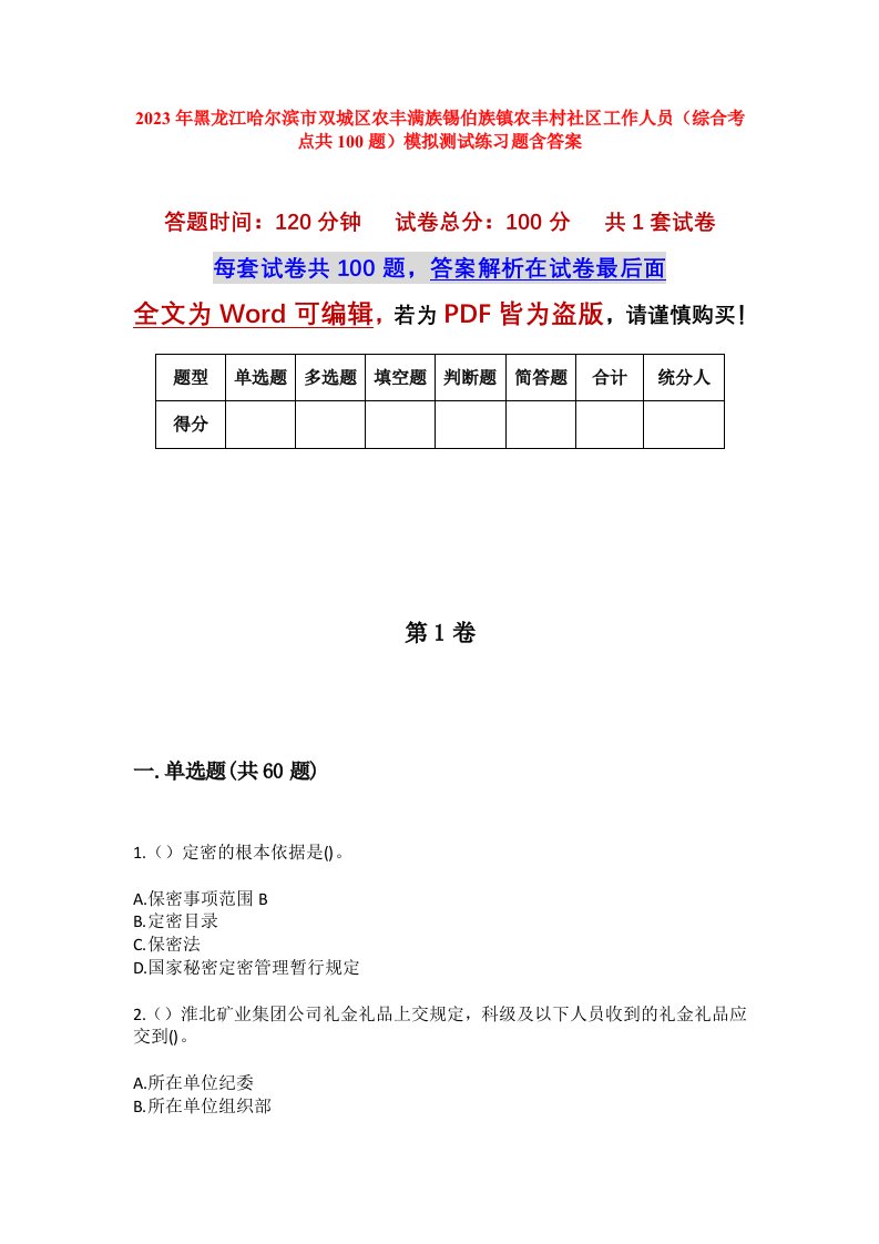 2023年黑龙江哈尔滨市双城区农丰满族锡伯族镇农丰村社区工作人员综合考点共100题模拟测试练习题含答案