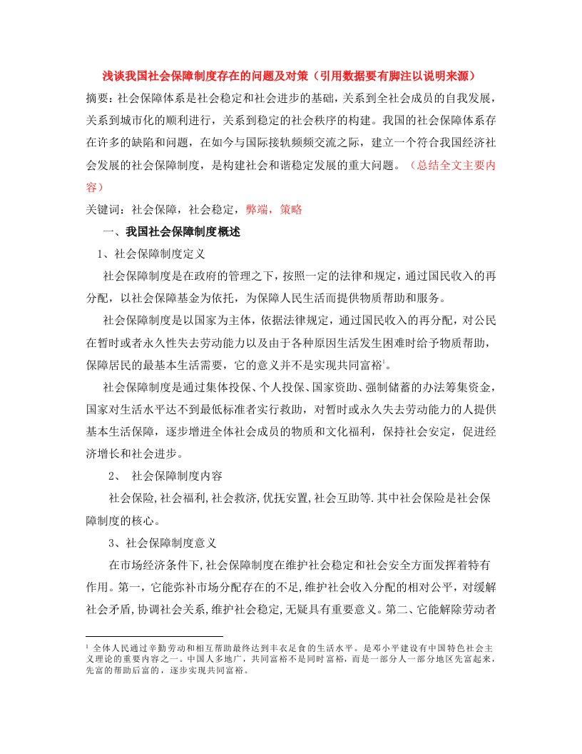 战略管理-浅谈我国社会保障制度的弊端及完善策略