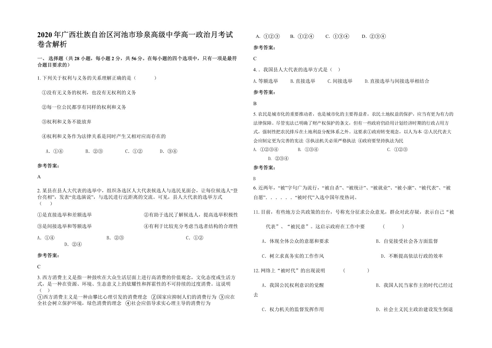 2020年广西壮族自治区河池市珍泉高级中学高一政治月考试卷含解析