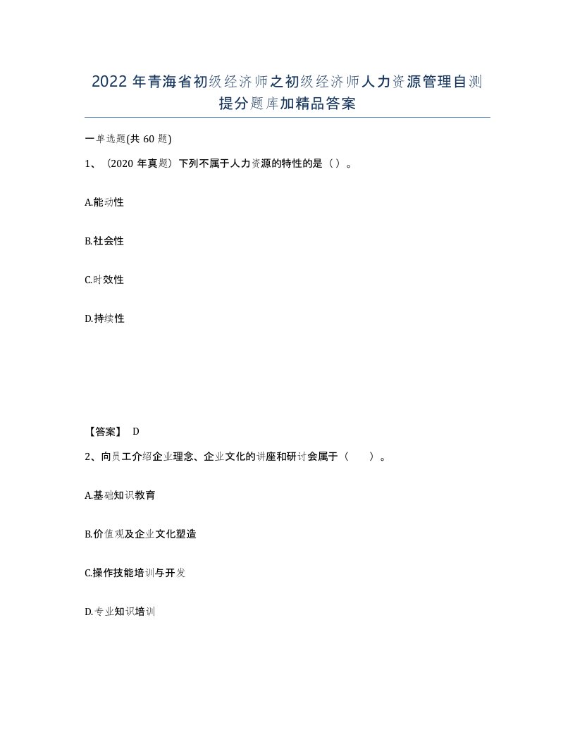 2022年青海省初级经济师之初级经济师人力资源管理自测提分题库加答案