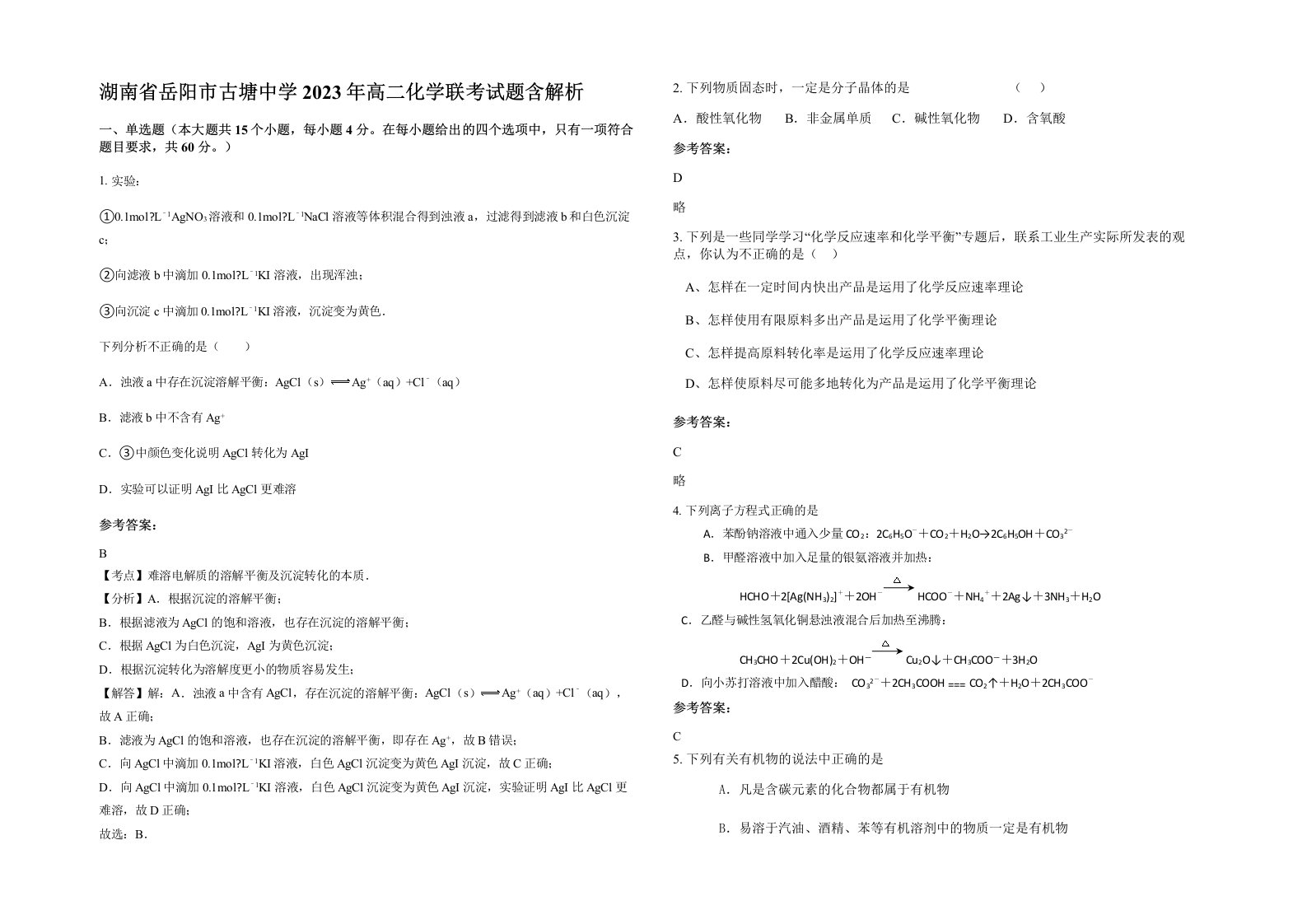 湖南省岳阳市古塘中学2023年高二化学联考试题含解析