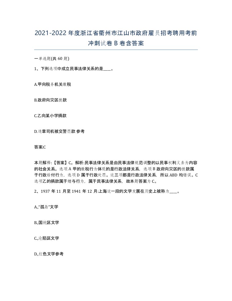 2021-2022年度浙江省衢州市江山市政府雇员招考聘用考前冲刺试卷B卷含答案