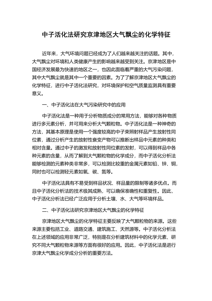 中子活化法研究京津地区大气飘尘的化学特征