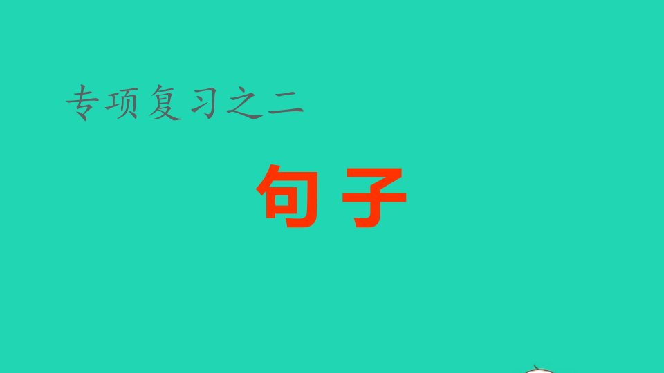 2021秋五年级语文上册期末整理与复习二句子专项考点题型讲解及典例专训课件新人教版