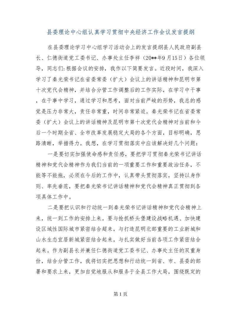 县委理论中心组认真学习贯彻中央经济工作会议发言提纲