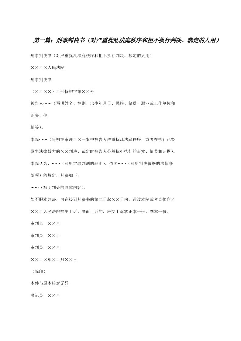 刑事判决书（对严重扰乱法庭秩序和拒不执行判决、裁定的人用）[修改版]