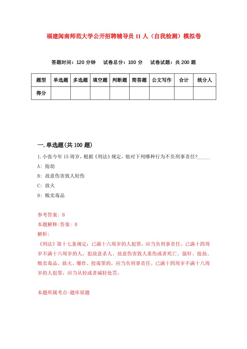 福建闽南师范大学公开招聘辅导员11人自我检测模拟卷第3套