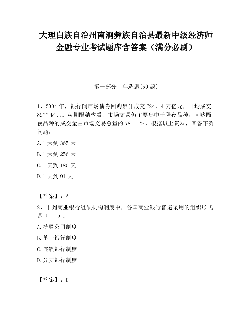 大理白族自治州南涧彝族自治县最新中级经济师金融专业考试题库含答案（满分必刷）