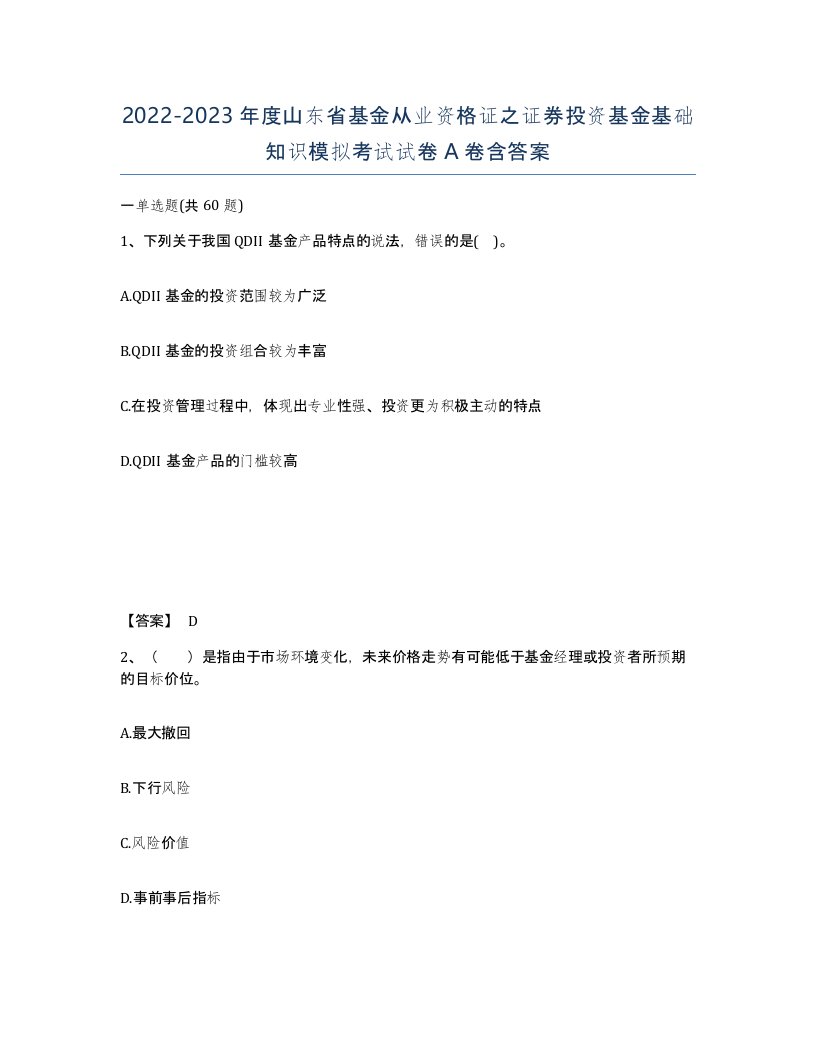 2022-2023年度山东省基金从业资格证之证券投资基金基础知识模拟考试试卷A卷含答案