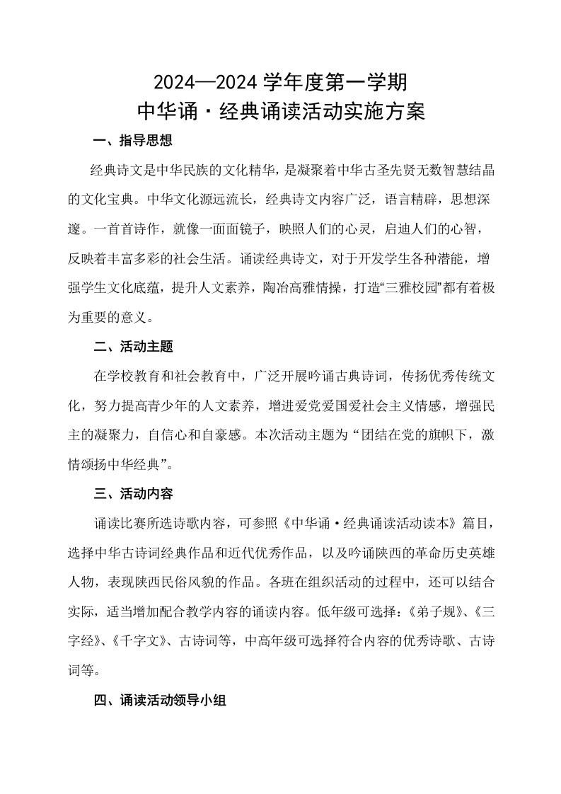 经典诵读实施方案