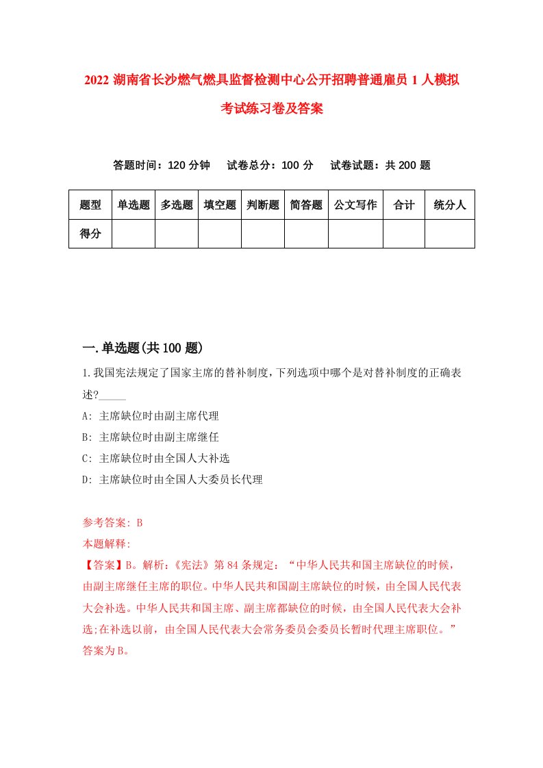 2022湖南省长沙燃气燃具监督检测中心公开招聘普通雇员1人模拟考试练习卷及答案第6套