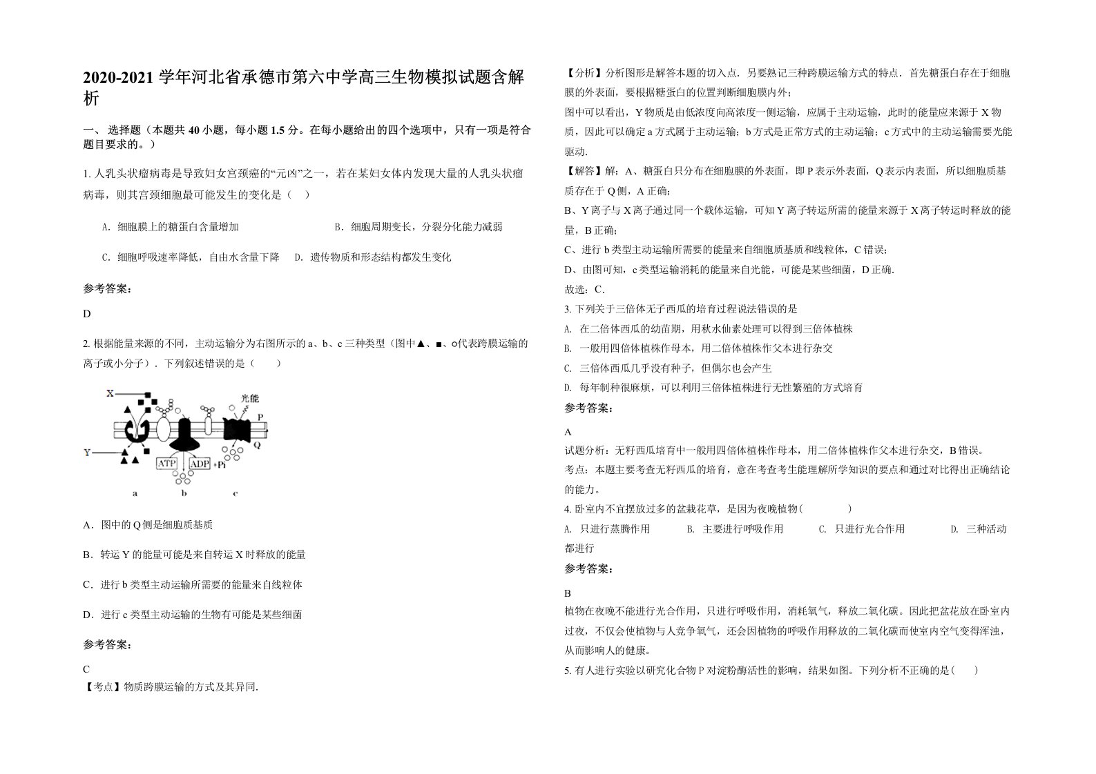 2020-2021学年河北省承德市第六中学高三生物模拟试题含解析