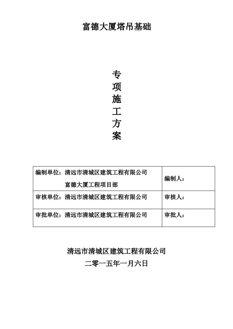 富德大厦QTZ80管桩塔吊基础施工方案