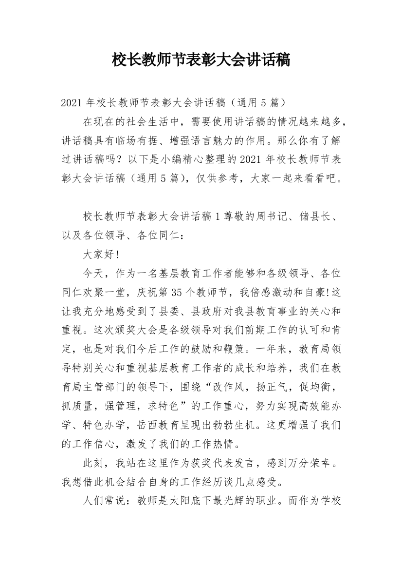 校长教师节表彰大会讲话稿_4