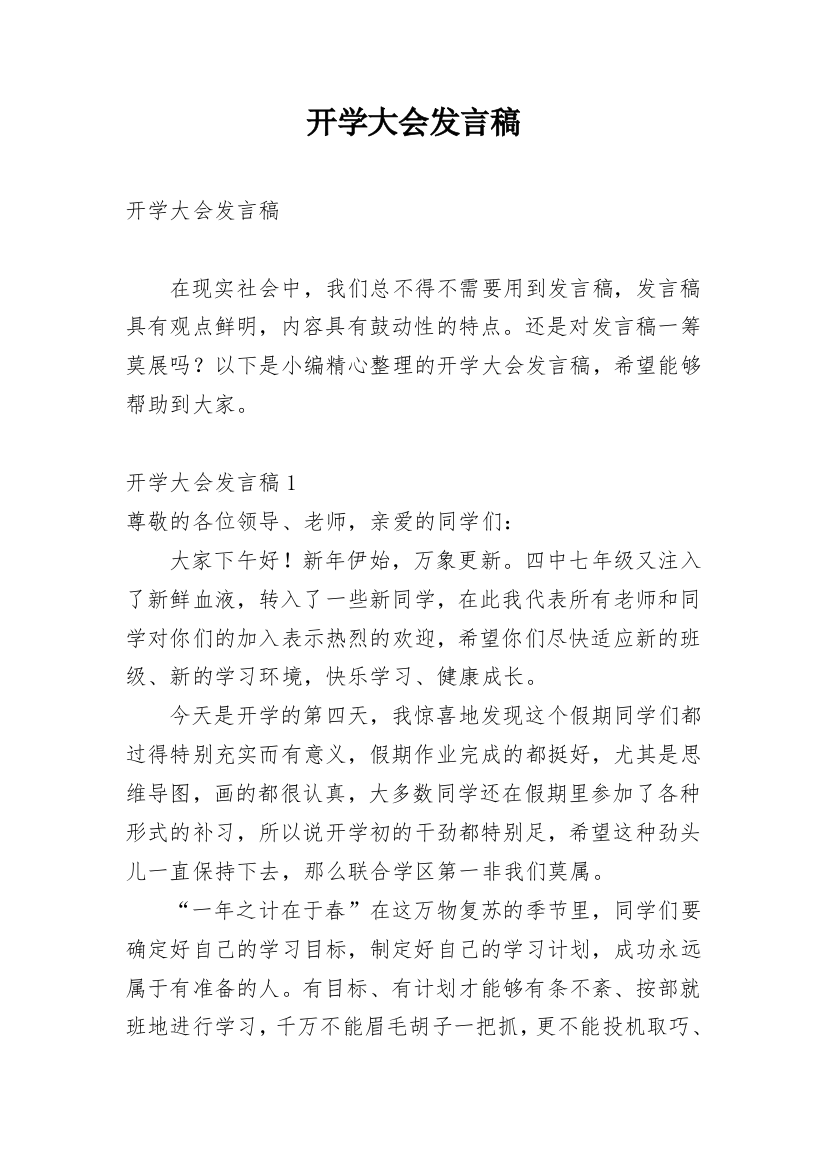 开学大会发言稿