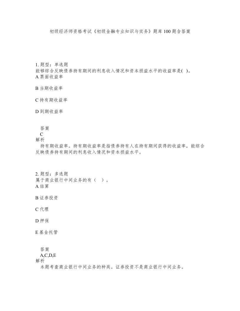 初级经济师资格考试初级金融专业知识与实务题库100题含答案测验462版