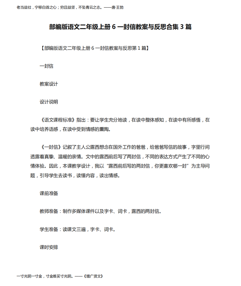 部编版语文二年级上册6一封信教案与反思合集3篇