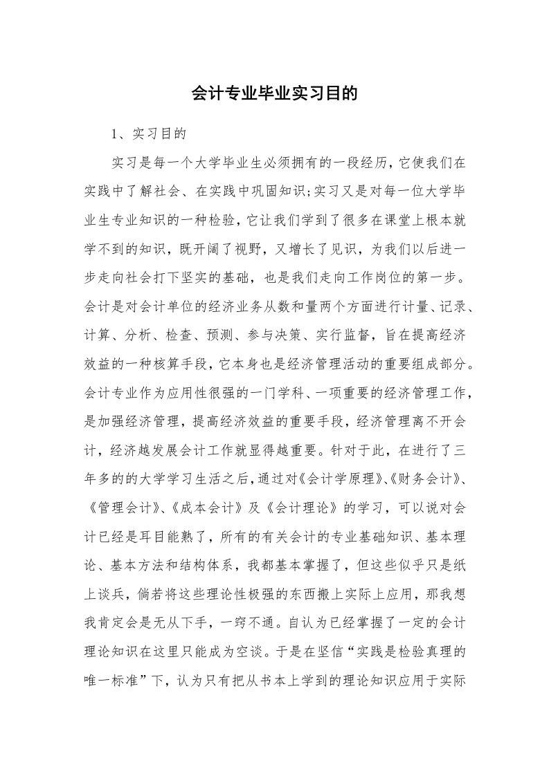 其他范文_430339_会计专业毕业实习目的