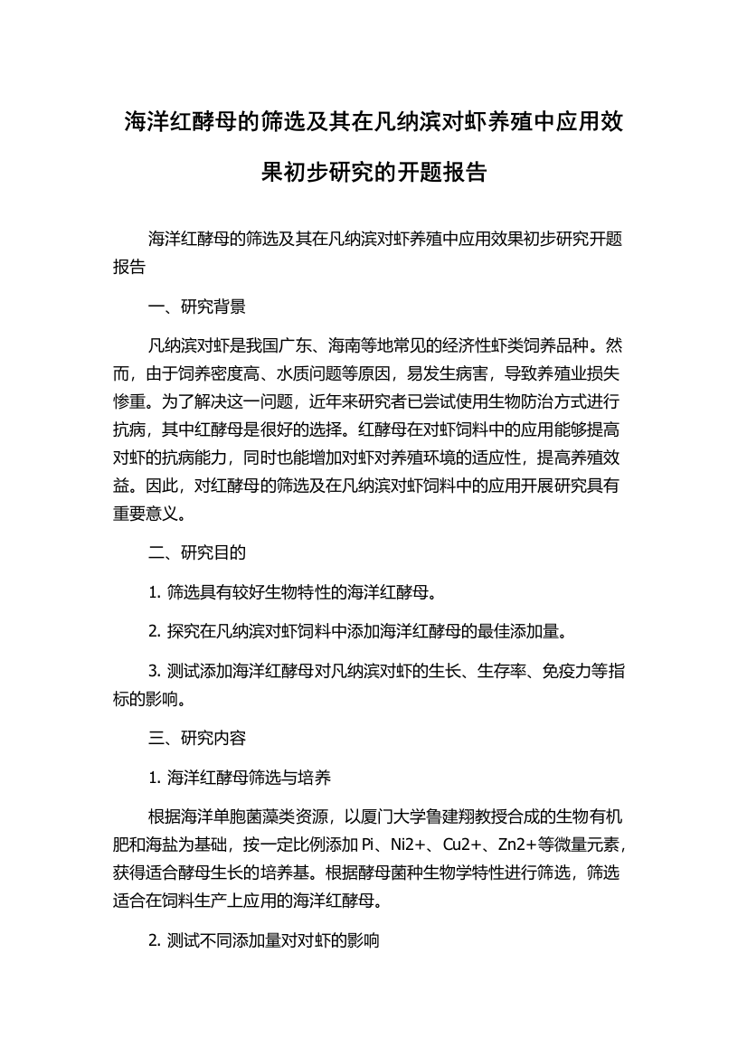 海洋红酵母的筛选及其在凡纳滨对虾养殖中应用效果初步研究的开题报告