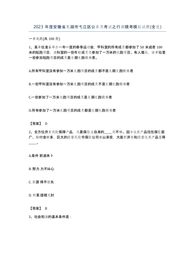 2023年度安徽省芜湖市弋江区公务员考试之行测模考模拟试题全优