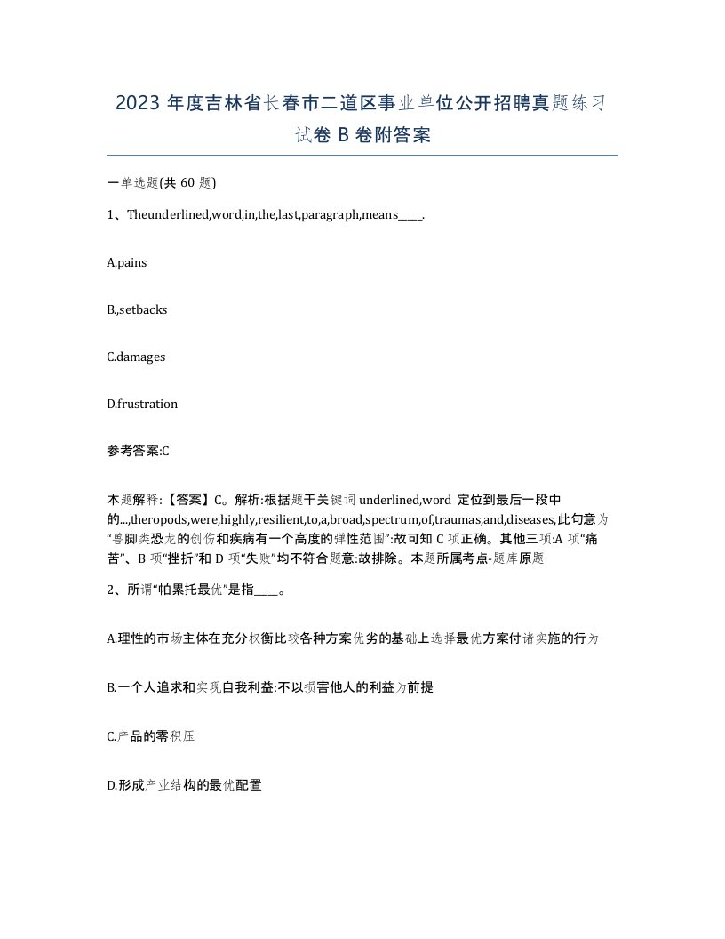 2023年度吉林省长春市二道区事业单位公开招聘真题练习试卷B卷附答案