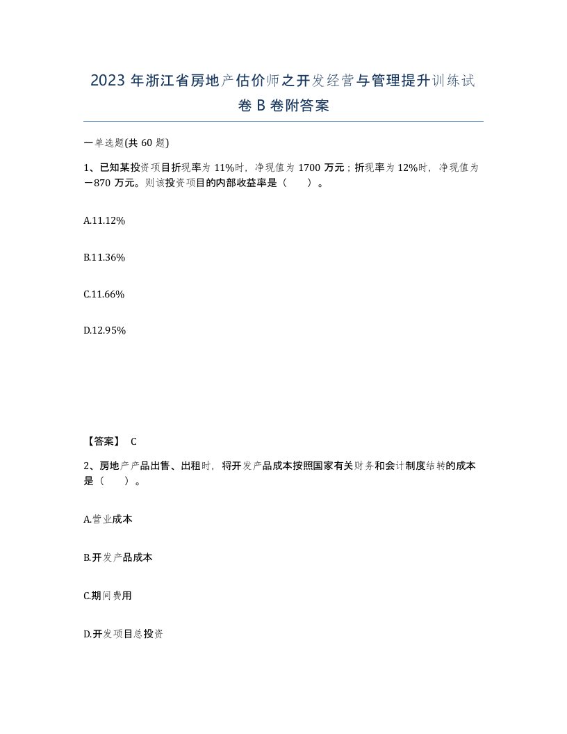 2023年浙江省房地产估价师之开发经营与管理提升训练试卷B卷附答案