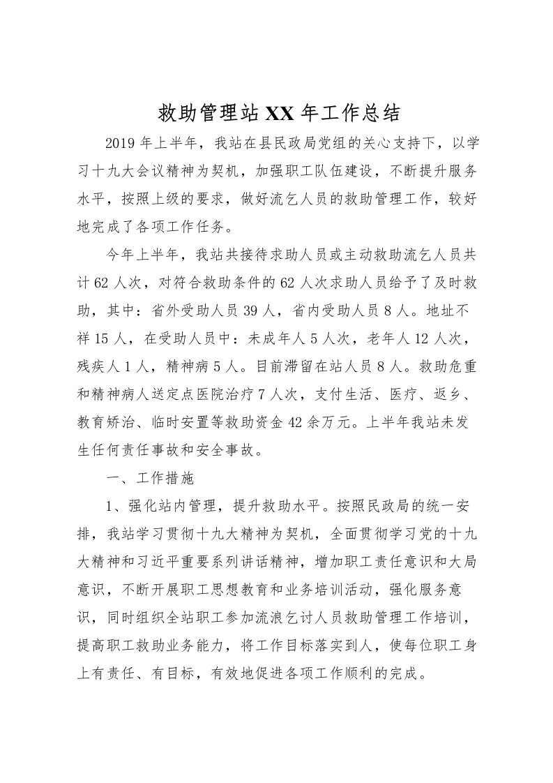 2022救助管理站年工作总结