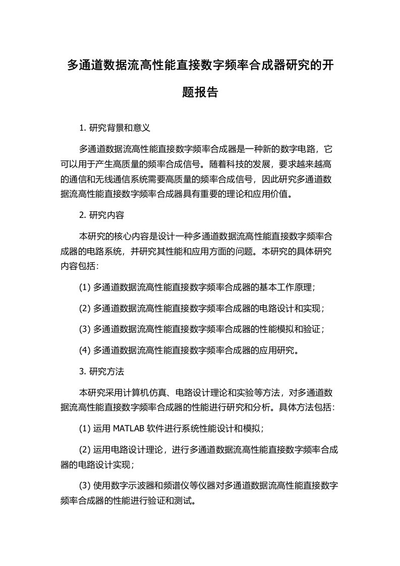 多通道数据流高性能直接数字频率合成器研究的开题报告