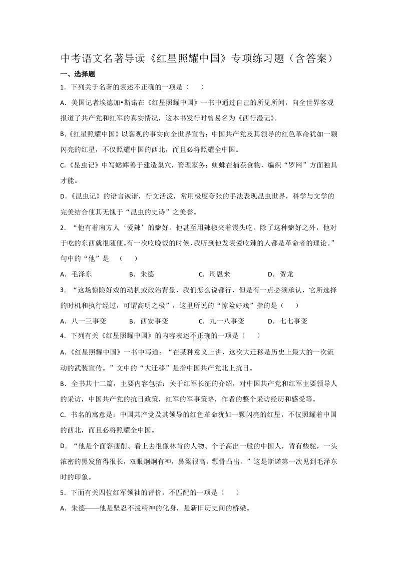 中考语文名著导读《红星照耀中国》专项练习题（含答案）2