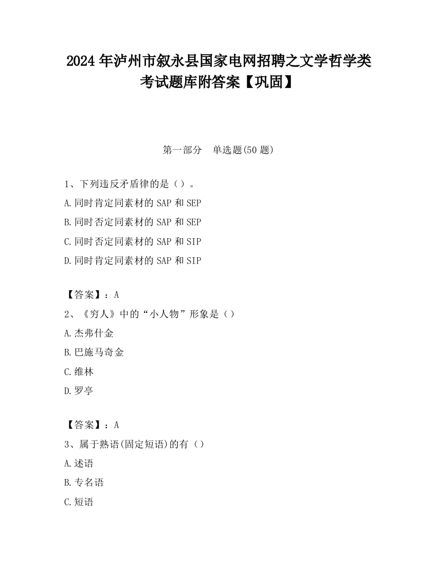 2024年泸州市叙永县国家电网招聘之文学哲学类考试题库附答案【巩固】