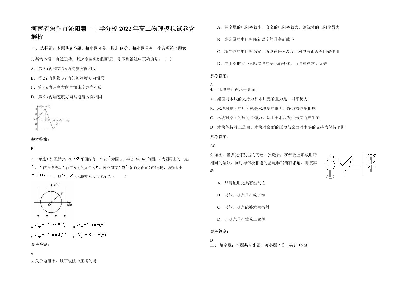 河南省焦作市沁阳第一中学分校2022年高二物理模拟试卷含解析