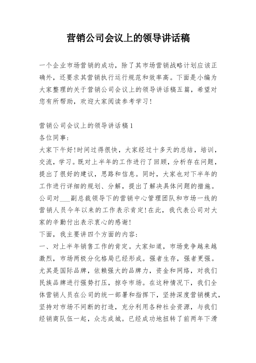 营销公司会议上的领导讲话稿