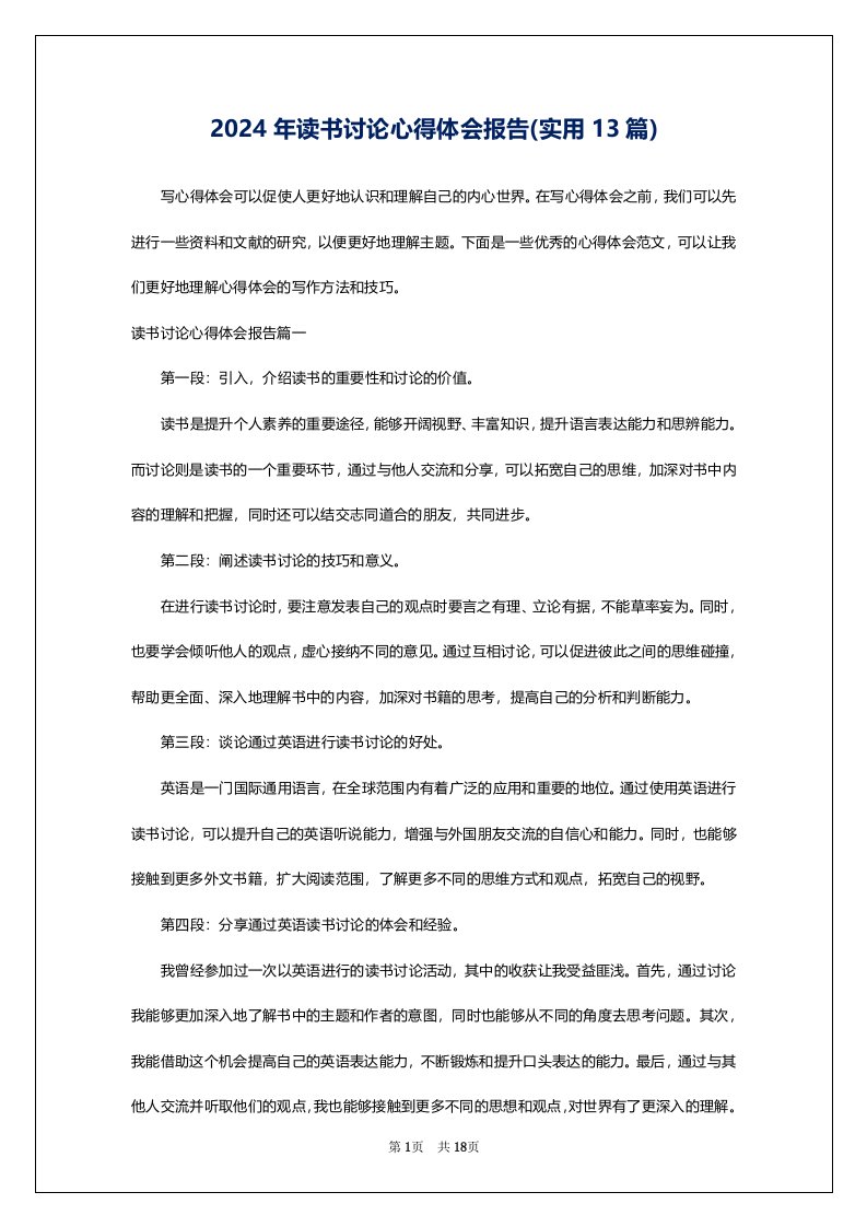 2024年读书讨论心得体会报告(实用13篇)