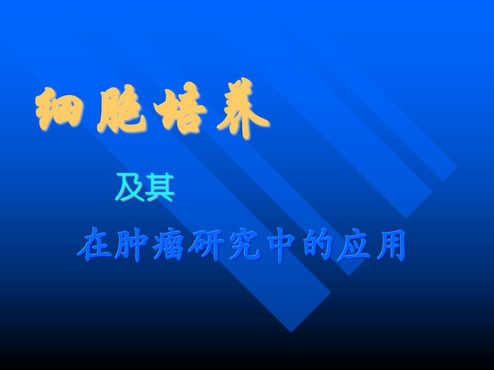 细胞培养及其在肿瘤研究中的应用