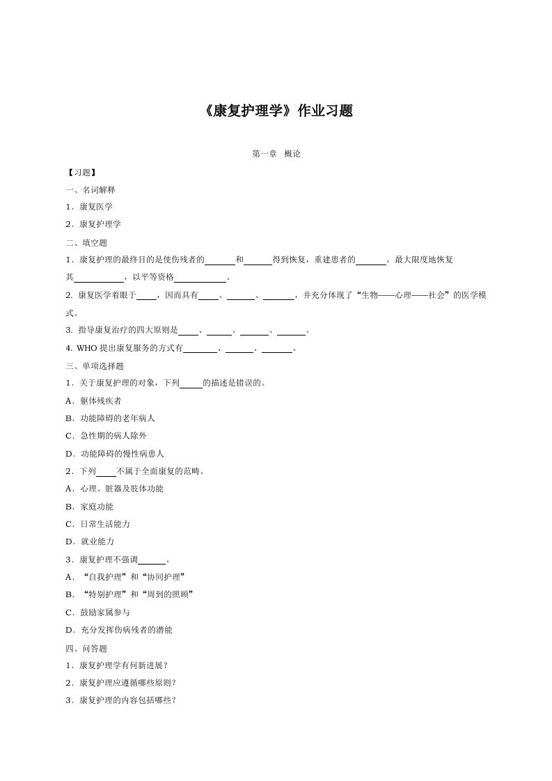 医院康复护理学复习题知识