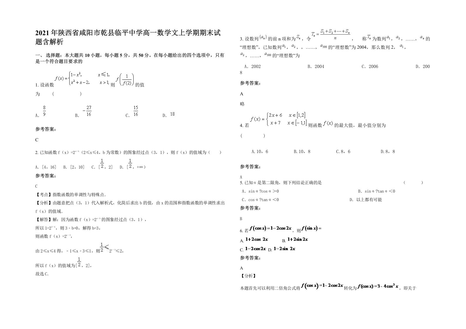 2021年陕西省咸阳市乾县临平中学高一数学文上学期期末试题含解析