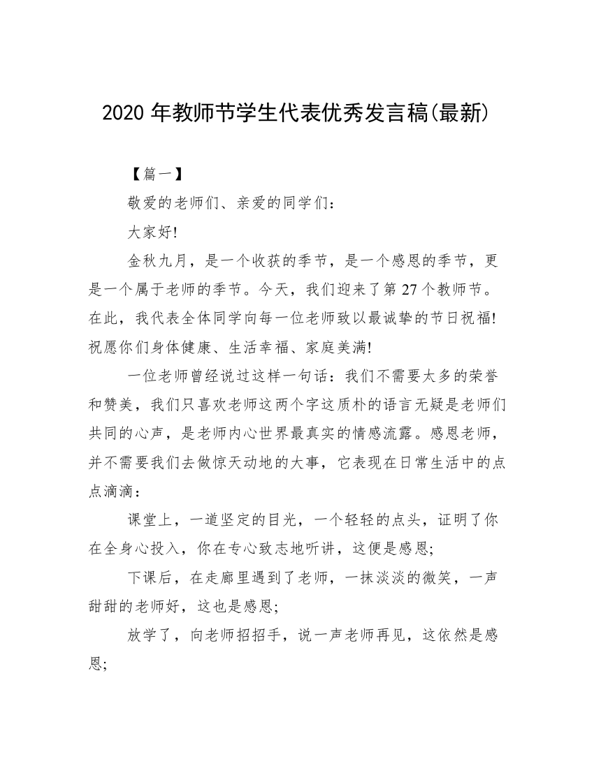 2020年教师节学生代表优秀发言稿(最新)