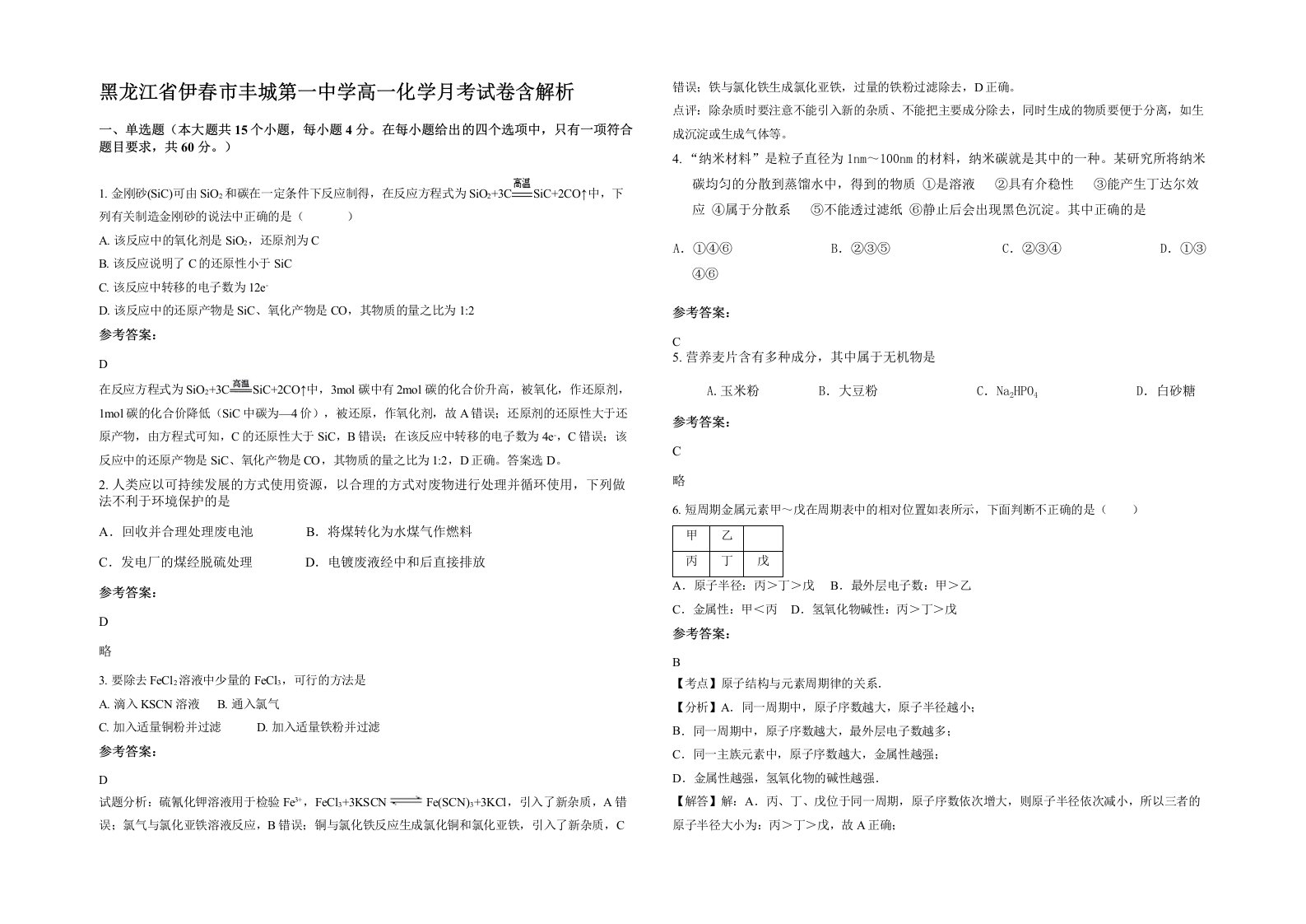 黑龙江省伊春市丰城第一中学高一化学月考试卷含解析