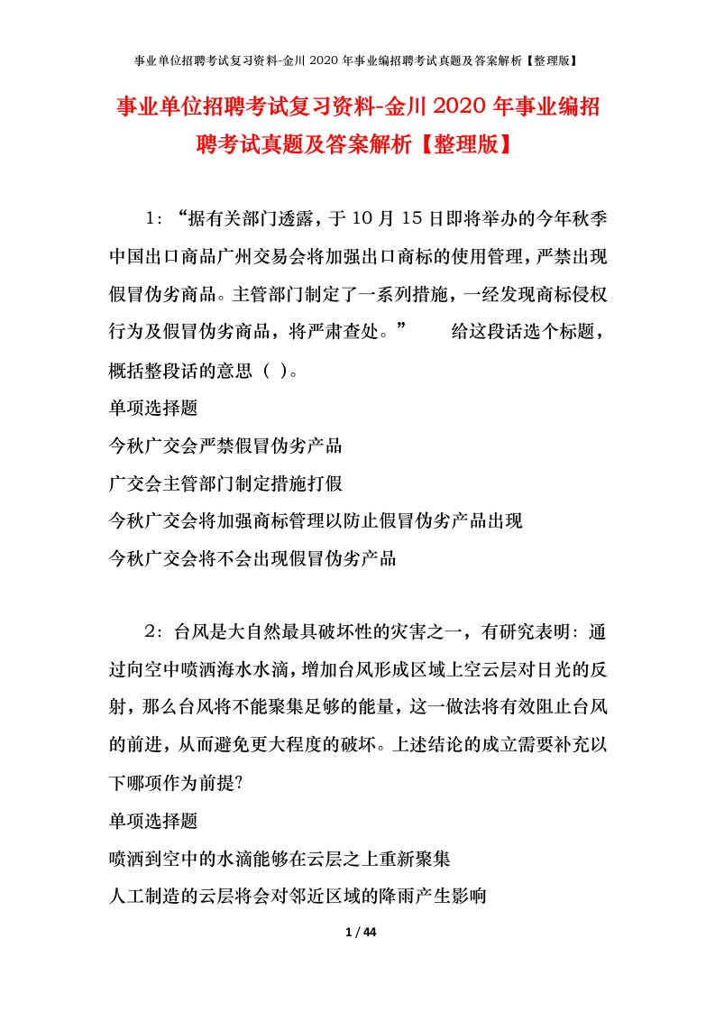 事业单位招聘考试复习资料-金川2020年事业编招聘考试真题及答案解析整理版